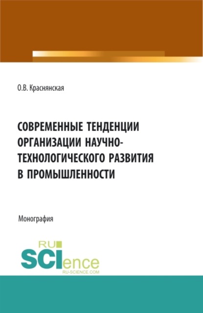 Современные тенденции организации научно-технологического развития в промышленности. (Аспирантура, Бакалавриат, Магистратура). Монография. - Ольга Владимировна Краснянская