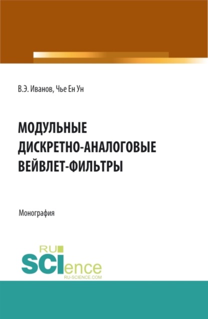 Модульные дискретно-аналоговые вейвлет-фильтры. (Аспирантура, Бакалавриат, Магистратура). Монография. - Ен Ун Чье