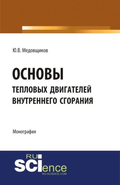 Основы тепловых двигателей внутреннего сгорания. Монография. — Юрий Владимирович Медовщиков