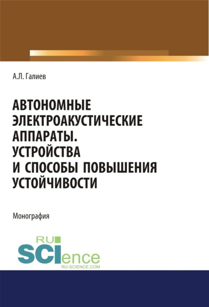 Автономные электроакустические аппараты. Устройства и способы повышения устойчивости. (Аспирантура, Магистратура). Монография. - Анвар Лутфрахмаанович Галиев