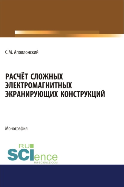 Расчет сложных электромагнитных экранирующих конструкций. (Бакалавриат). (Магистратура). Монография - Станислав Михайлович Аполлонский