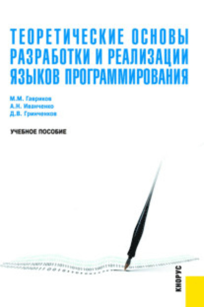 Теоретические основы разработки и реализации языков программирования. (Бакалавриат). Учебное пособие. - Михаил Михайлович Гавриков