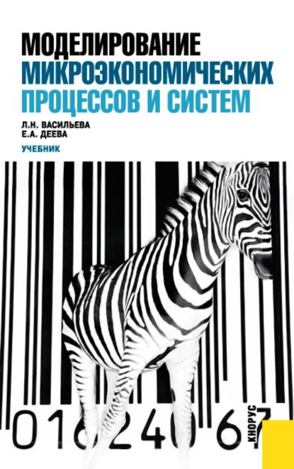 Моделирование микроэкономических процессов и систем. (Бакалавриат). Учебник. - Людмила Николаевна Васильева