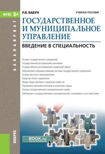 Государственное и муниципальное управление. Введение в специальность. (Бакалавриат). Учебное пособие. - Роальд Владимирович Бабун