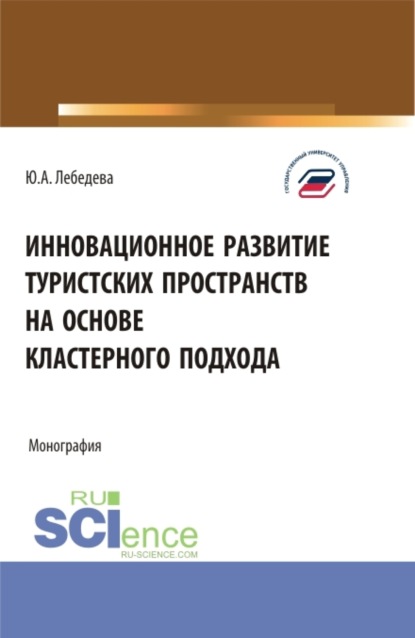 Инновационное развитие туристских пространств на основе кластерного подхода. (Аспирантура, Бакалавриат, Магистратура). Монография. - Юлия Аркадьевна Лебедева