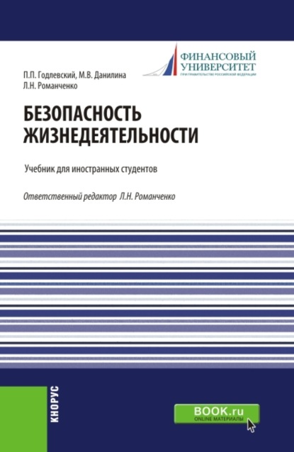 Безопасность жизнедеятельности. (Бакалавриат). Учебник. - Марина Викторовна Данилина