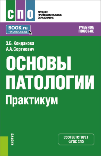 Основы патологии. Практикум. (СПО). Учебное пособие. - Эльвира Борисовна Кондакова