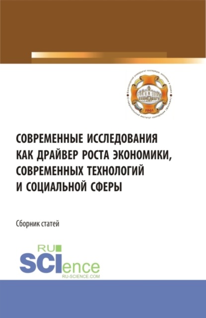 Современные исследования как драйвер роста экономики, современных технологий и социальной сферы. (Бакалавриат). Сборник статей. - Владимир Иванович Бережной