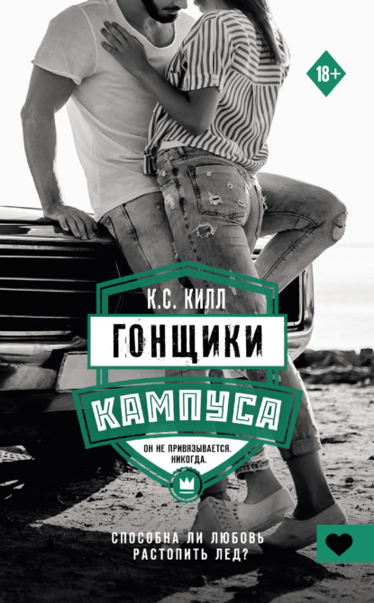 Гонщики кампуса — К. С. Килл