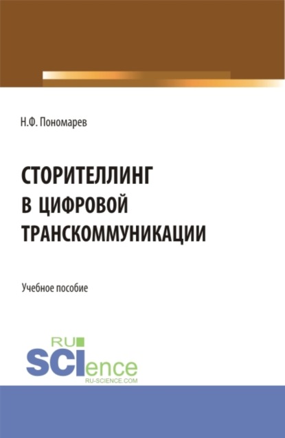 Сторителлинг в цифровой транскоммуникации. (Бакалавриат). Учебное пособие. - Николай Филиппович Пономарев