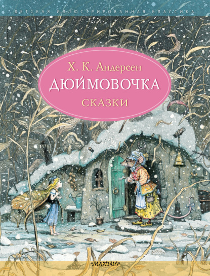 Дюймовочка - Ганс Христиан Андерсен