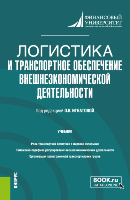 Логистика и транспортное обеспечение внешнеэкономической деятельности. (Бакалавриат, Магистратура). Учебник. - Ольга Владимировна Игнатова