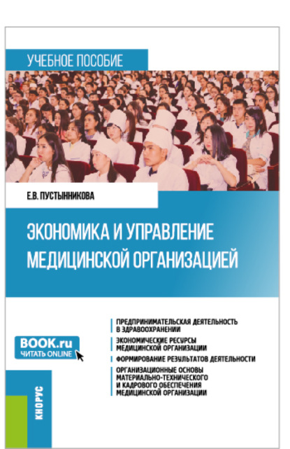 Экономика и управление медицинской организацией. (Бакалавриат, Магистратура, Специалитет). Учебное пособие. - Екатерина Васильевна Пустынникова