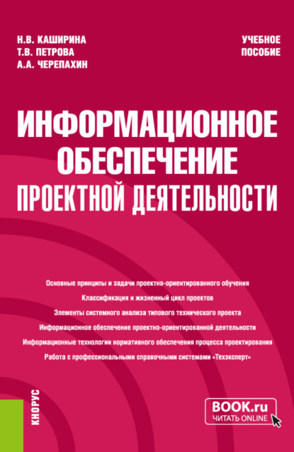 Информационное обеспечение проектной деятельности. (Бакалавриат). Учебное пособие. - Александр Александрович Черепахин