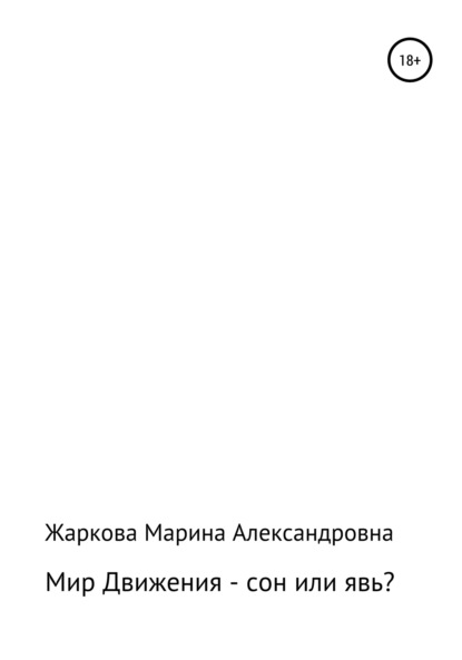 Мир Движения – сон или явь? — Марина Александровна Жаркова