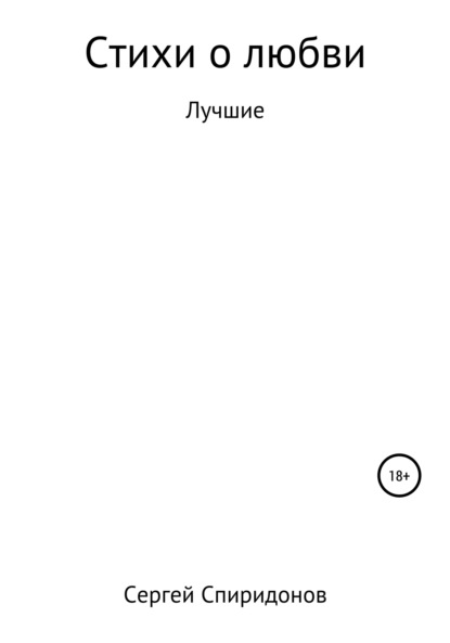 Стихи о Любви - Сергей Геннадьевич Спиридонов
