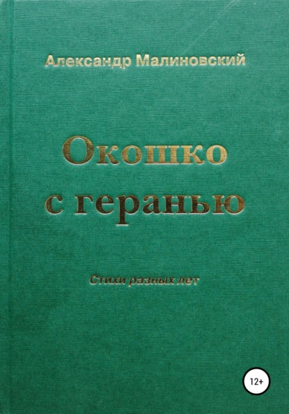 Окошко с геранью - Александр Станиславович Малиновский