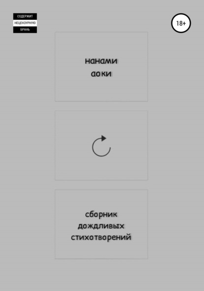 Сборник дождливых стихотворений - Нанами Аоки