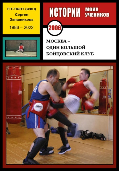 Москва – один большой бойцовский клуб. 2006 г. — Сергей Иванович Заяшников