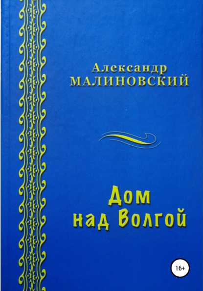 Дом над Волгой - Александр Станиславович Малиновский