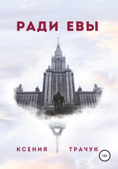 Ради Евы — Ксения Трачук