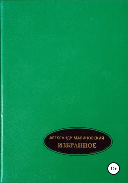 Избранное. Том 1 - Александр Станиславович Малиновский