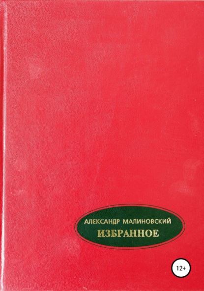 Избранное. Том 2 - Александр Станиславович Малиновский