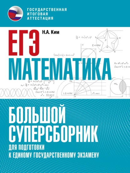 ЕГЭ. Большой суперсборник для подготовки к единому государственному экзамену - Н. А. Ким