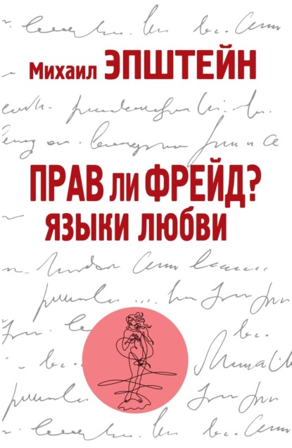 Прав ли Фрейд? Языки любви - Михаил Эпштейн