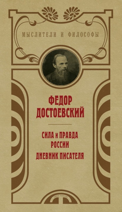 Сила и правда России. Дневник писателя — Федор Достоевский