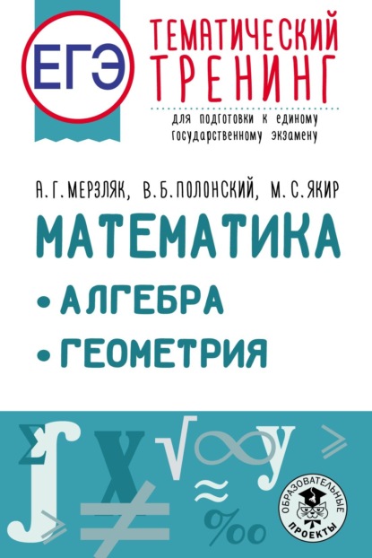 ЕГЭ. Математика. Алгебра. Геометрия. Тематический тренинг для подготовки к единому государственному экзамену - А. Г. Мерзляк