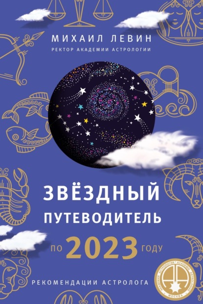 Звёздный путеводитель по 2023 году для всех знаков Зодиака. Рекомендации астролога — Михаил Левин