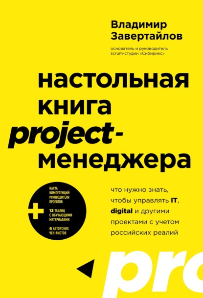 Настольная книга project-менеджера. Что нужно знать, чтобы управлять IT, digital и другими проектами с учетом российских реалий — Владимир Завертайлов