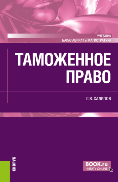 Таможенное право. Бакалавриат. Магистратура. Учебник - Сергей Васильевич Халипов