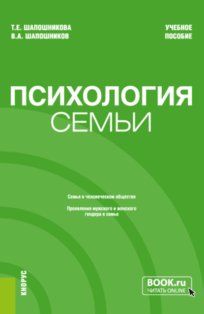 Психология семьи. (Бакалавриат). Учебное пособие. — Тамара Евгеньевна Шапошникова