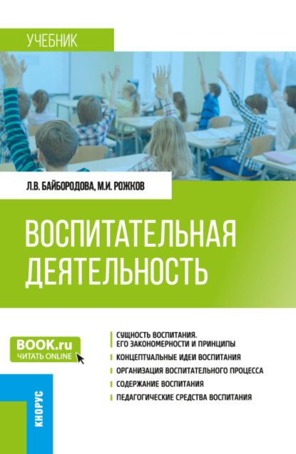 Воспитательная деятельность. (Бакалавриат). Учебник. - Людмила Васильевна Байбородова