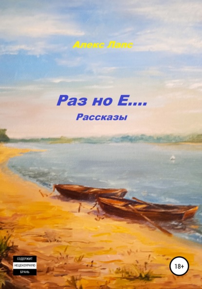 Раз но Е… Рассказы — Алекс Лапс