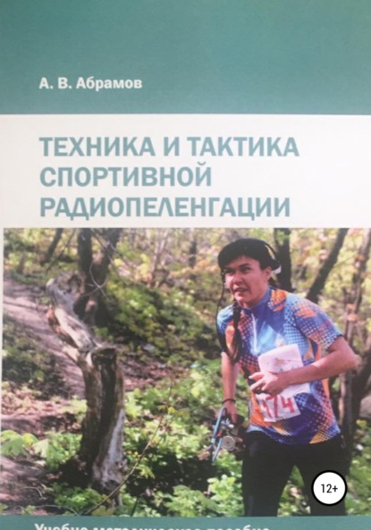 Техника и тактика спортивной радиопеленгации - Алексей Валерьевич Абрамов