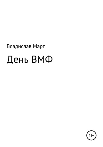 День ВМФ - Владислав Март