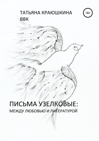 Письма узелковые: между любовью и литературой - Татьяна Владимировна Краюшкина