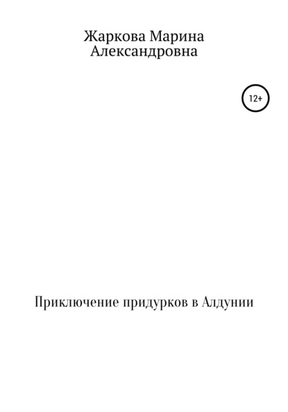 Приключение придурков в Алдунии - Марина Александровна Жаркова