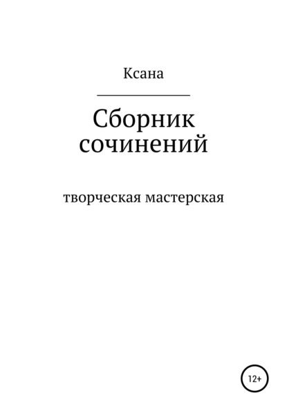 Творческая мастерская — Ксана Васильевна Мирошник