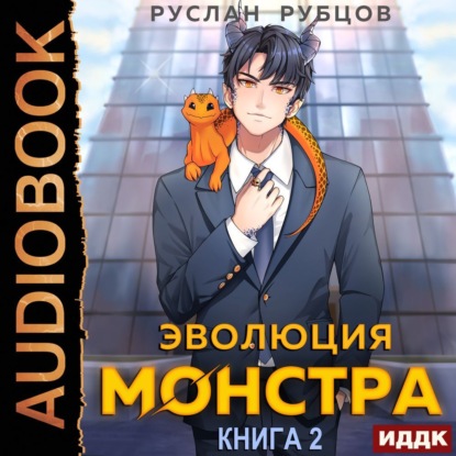 Эволюция монстра. Книга 2 — Руслан Рубцов