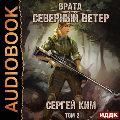 Врата. Книга 3. Северный ветер. Том 2 - Сергей Ким