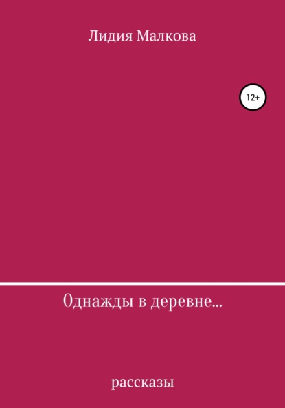 Однажды в деревне… — Лидия Малкова