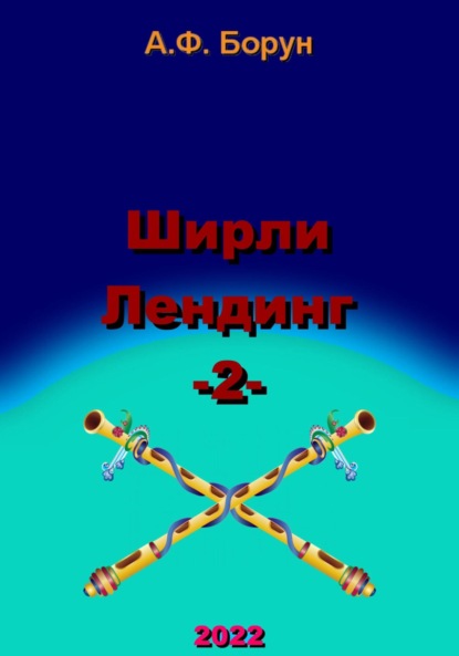 Ширли Лендинг – 2 - Александр Феликсович Борун