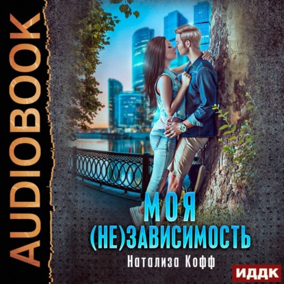 Моя (не)зависимость — Натализа Кофф