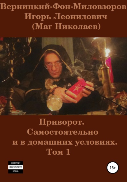 Приворот. Самостоятельно и в домашних условиях. Том 1 — Игорь Леонидович Верницкий-Фон-Миловзоров (Маг Николаев)