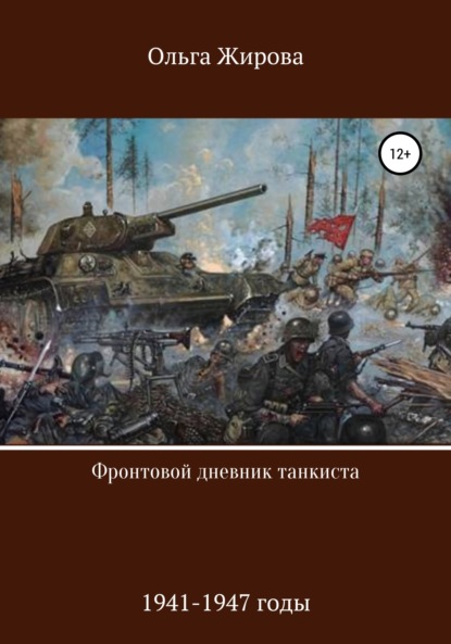 Фронтовой дневник танкиста — Ольга Анатольевна Жирова