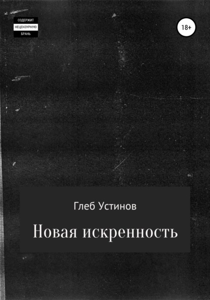 Новая искренность — Глеб Устинов